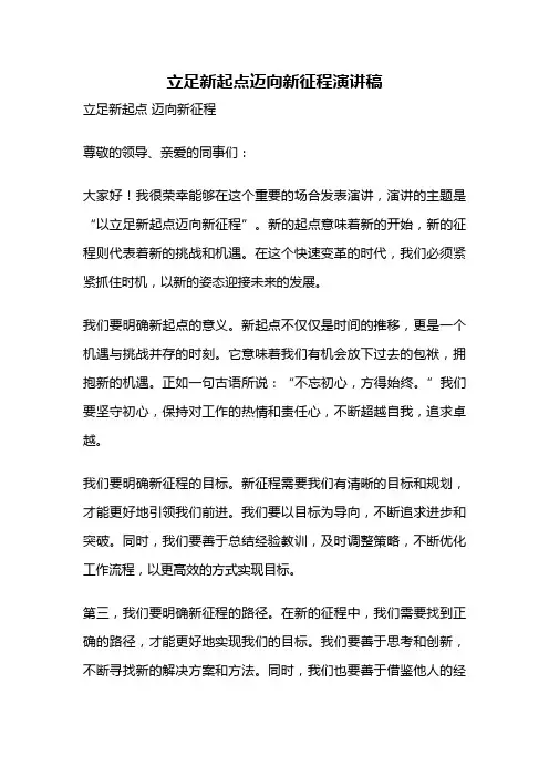 立足新起点迈向新征程演讲稿