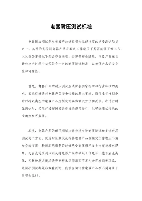 电器耐压测试标准