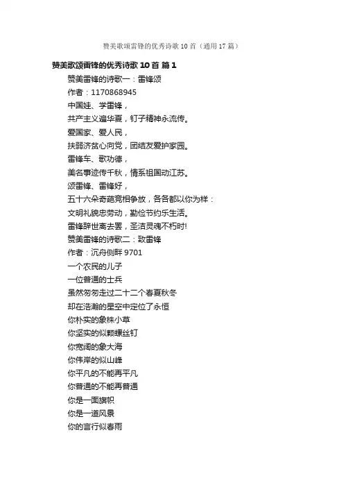 赞美歌颂雷锋的优秀诗歌10首（通用17篇）