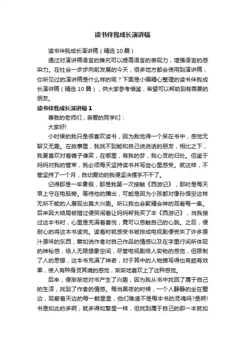 读书伴我成长演讲稿（精选10篇）