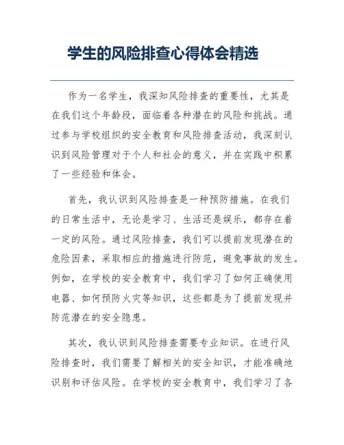学生的风险排查心得体会精选