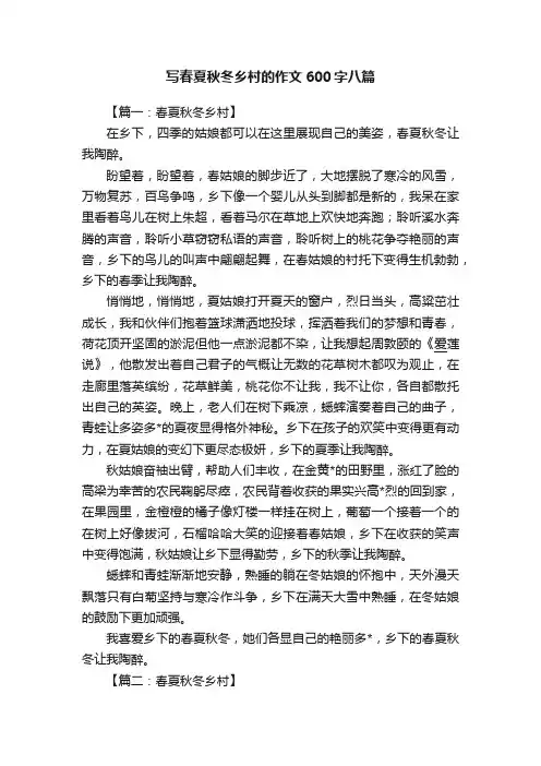 写春夏秋冬乡村的作文600字八篇