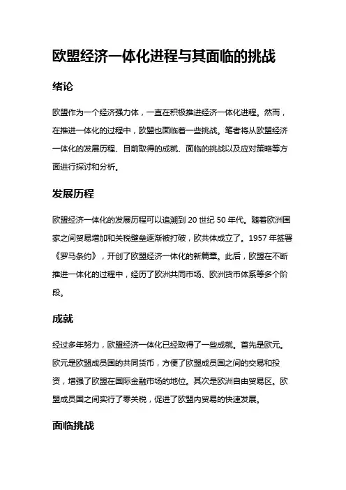 8359 欧盟经济一体化进程与其面临的挑战