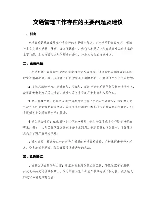 交通管理工作存在的主要问题及建议