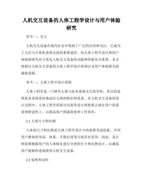 人机交互设备的人体工程学设计与用户体验研究
