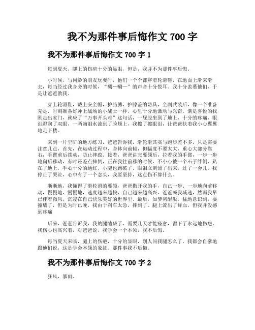 我不为那件事后悔作文700字