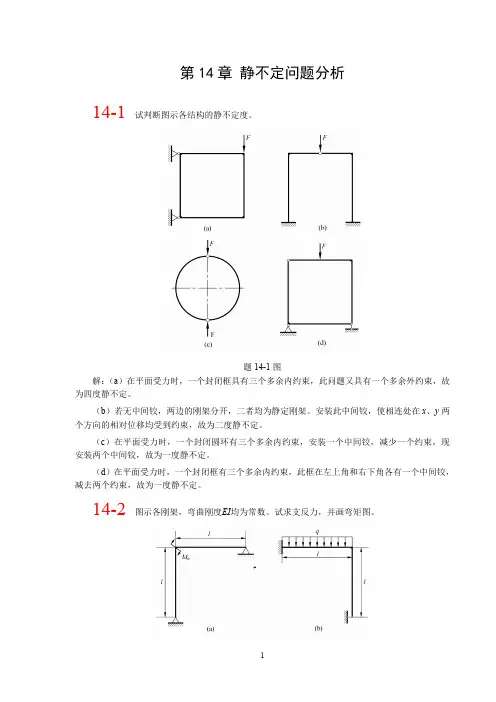 材料力学：ch14静不定问题分析