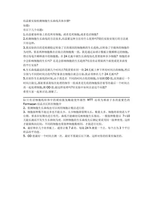 结晶紫实验检测细胞生长曲线具体步骤