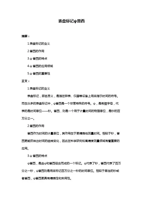 表盘标记ψ普西