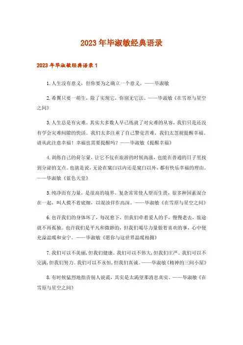 2023年毕淑敏经典语录_1