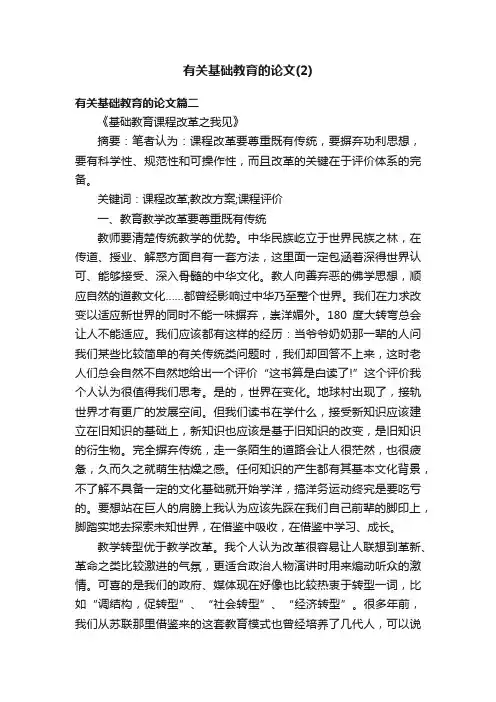 有关基础教育的论文（2）