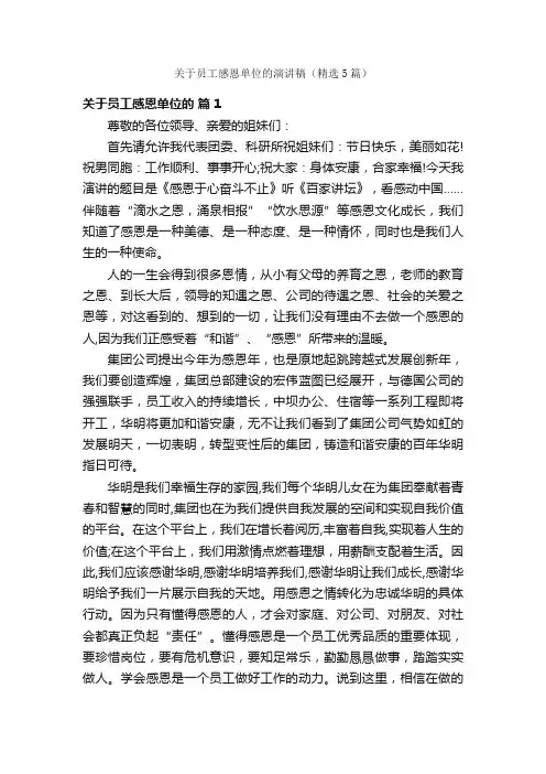 关于员工感恩单位的演讲稿（精选5篇）