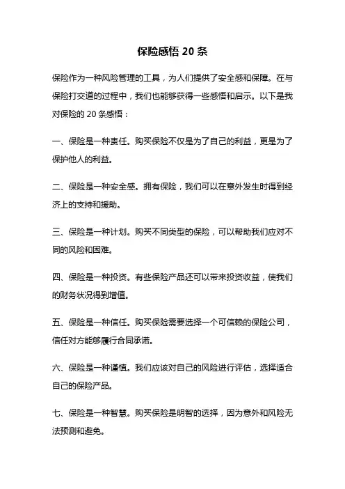 保险感悟20条