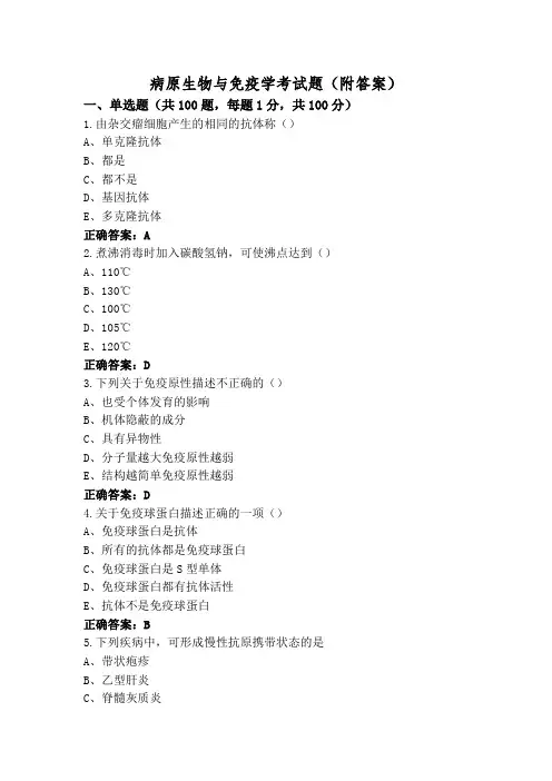 病原生物与免疫学考试题(附答案)