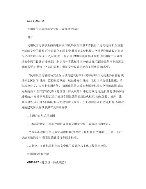 民用航空运输机场安全保卫设施建设标准.