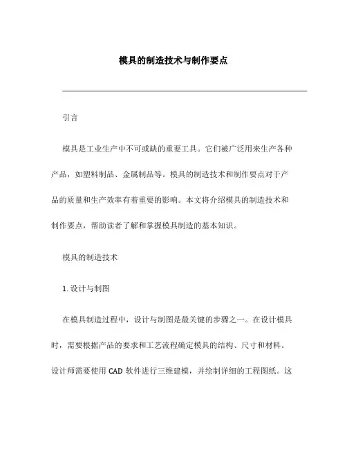 模具的制造技术与制作要点