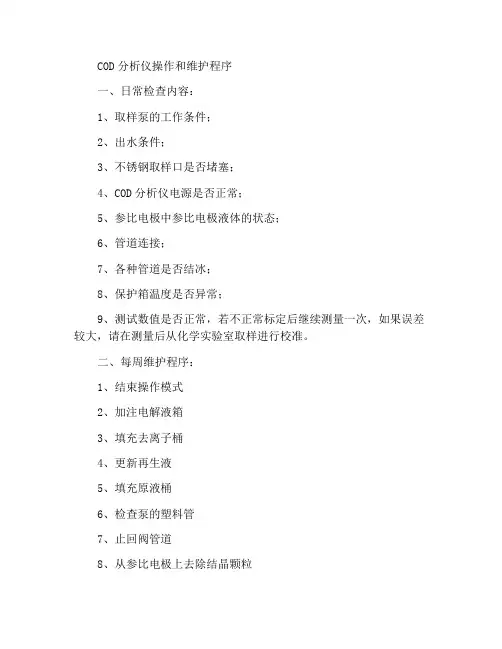 COD分析仪操作维护规程