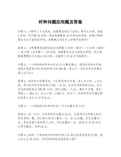 时钟问题应用题及答案