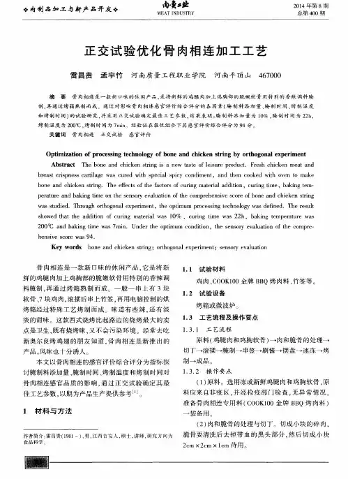正交试验优化骨肉相连加工工艺