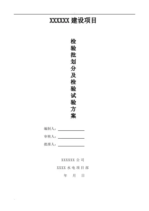 (水电安装部分)检验批划分及检验试验方案