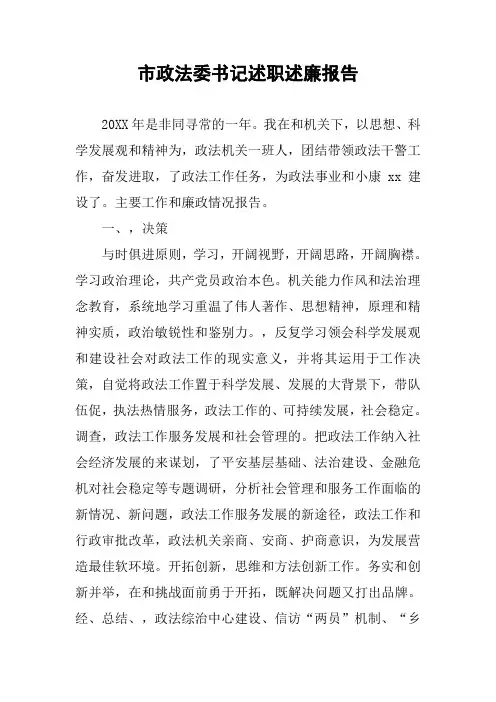 市政法委书记述职述廉报告