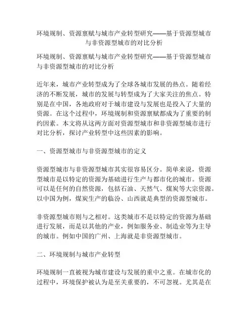 环境规制、资源禀赋与城市产业转型研究——基于资源型城市与非资源型城市的对比分析