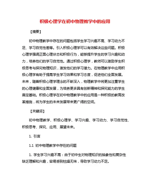 积极心理学在初中物理教学中的应用