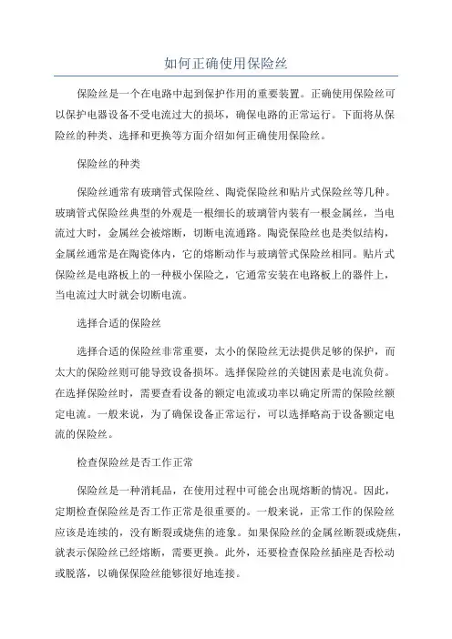 如何正确使用保险丝