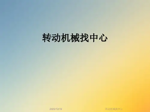 转动机械找中心