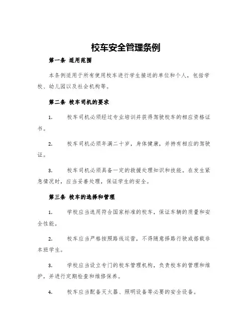 校车安全管理条例