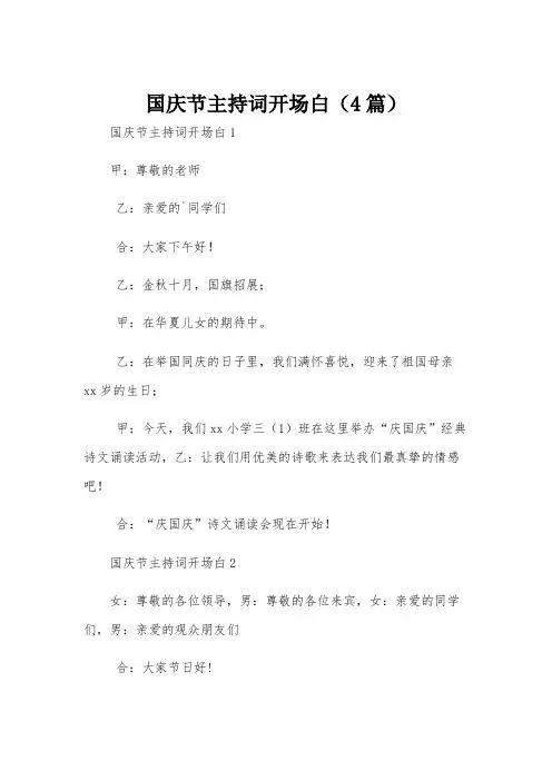国庆节主持词开场白(4篇)