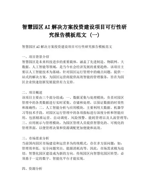 智慧园区AI解决方案投资建设项目可行性研究报告模板范文 (一)