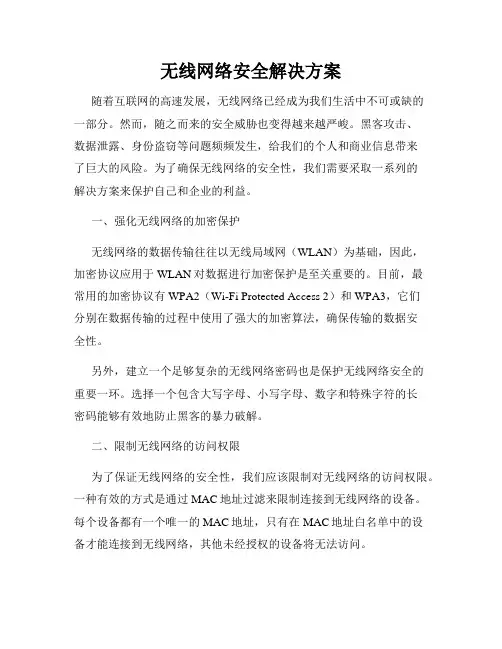无线网络安全解决方案