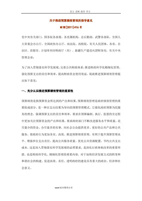 关于推进预算绩效管理的指导意见财预[2011]416号