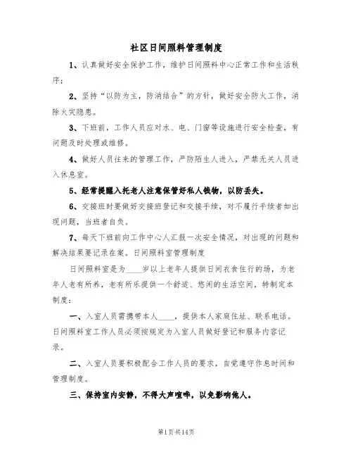 社区日间照料管理制度（6篇）