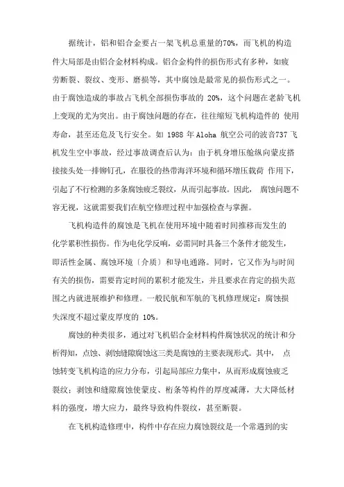 飞机铝合金零件腐蚀机理与防护
