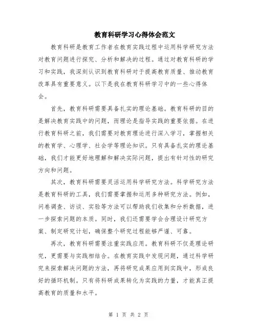 教育科研学习心得体会范文