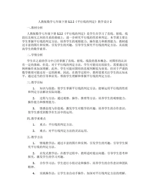 人教版数学七年级下册5.2.2《平行线的判定》教学设计2