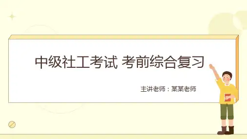 中级社工考试考前综合复习PPT课件