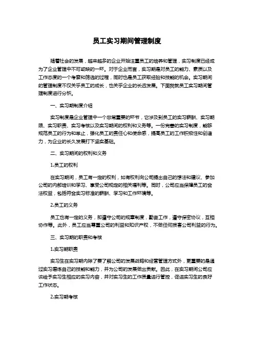 员工实习期间管理制度