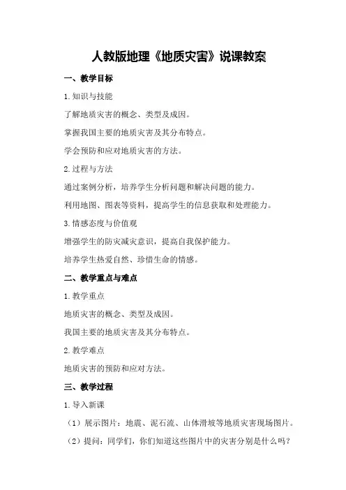 人教版地理《地质灾害》说课教案