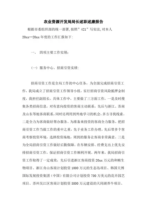 农业资源开发局局长述职述廉报告