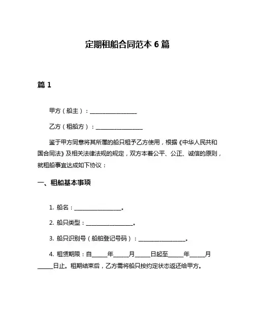 定期租船合同范本6篇