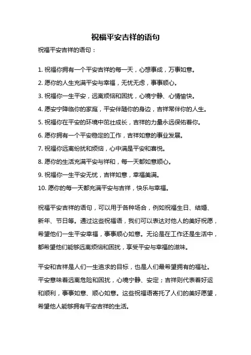 祝福平安吉祥的语句