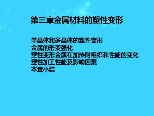 《材料成型技术与基础》全套PPT电子课件教案-第03章 单晶体与多晶体的塑性变形等