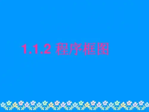 高中数学必修三1.1.2程序框图(第2课时)
