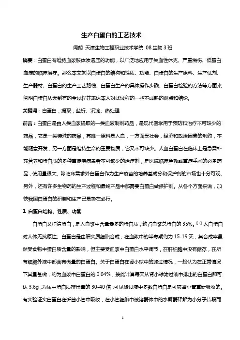 生产白蛋白的工艺技术
