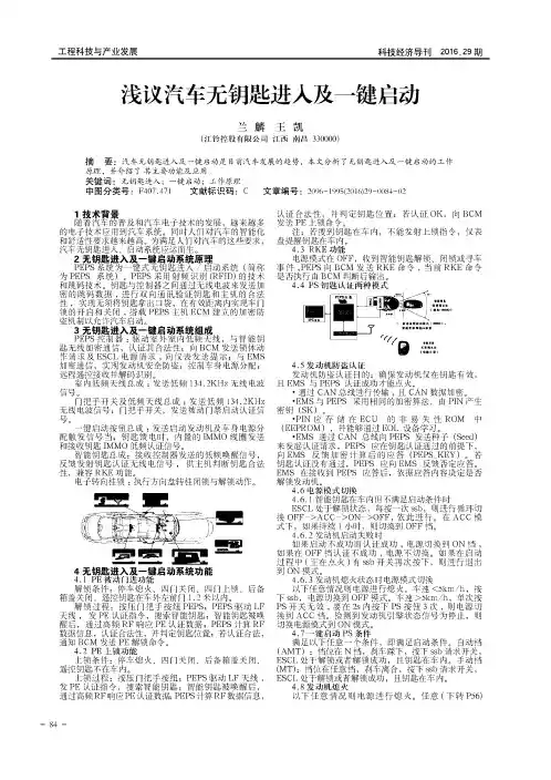 浅议汽车无钥匙进入及一键启动