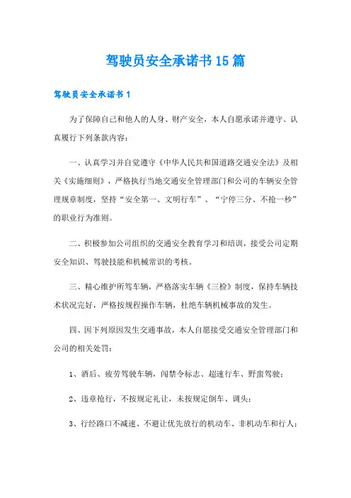 驾驶员安全承诺书15篇