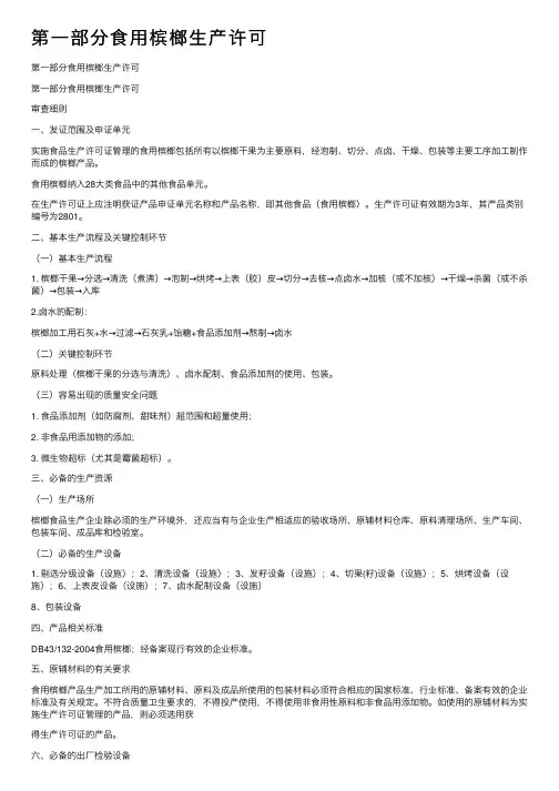 第一部分食用槟榔生产许可
